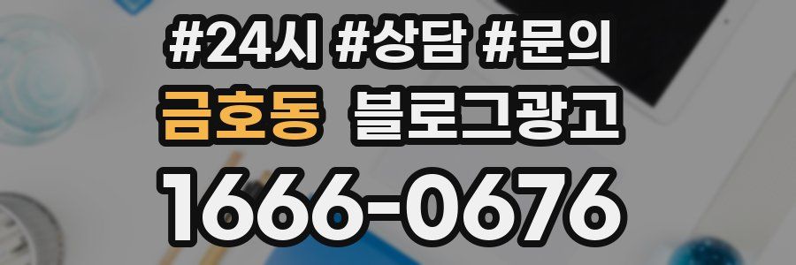 금호동 브랜드 블로그