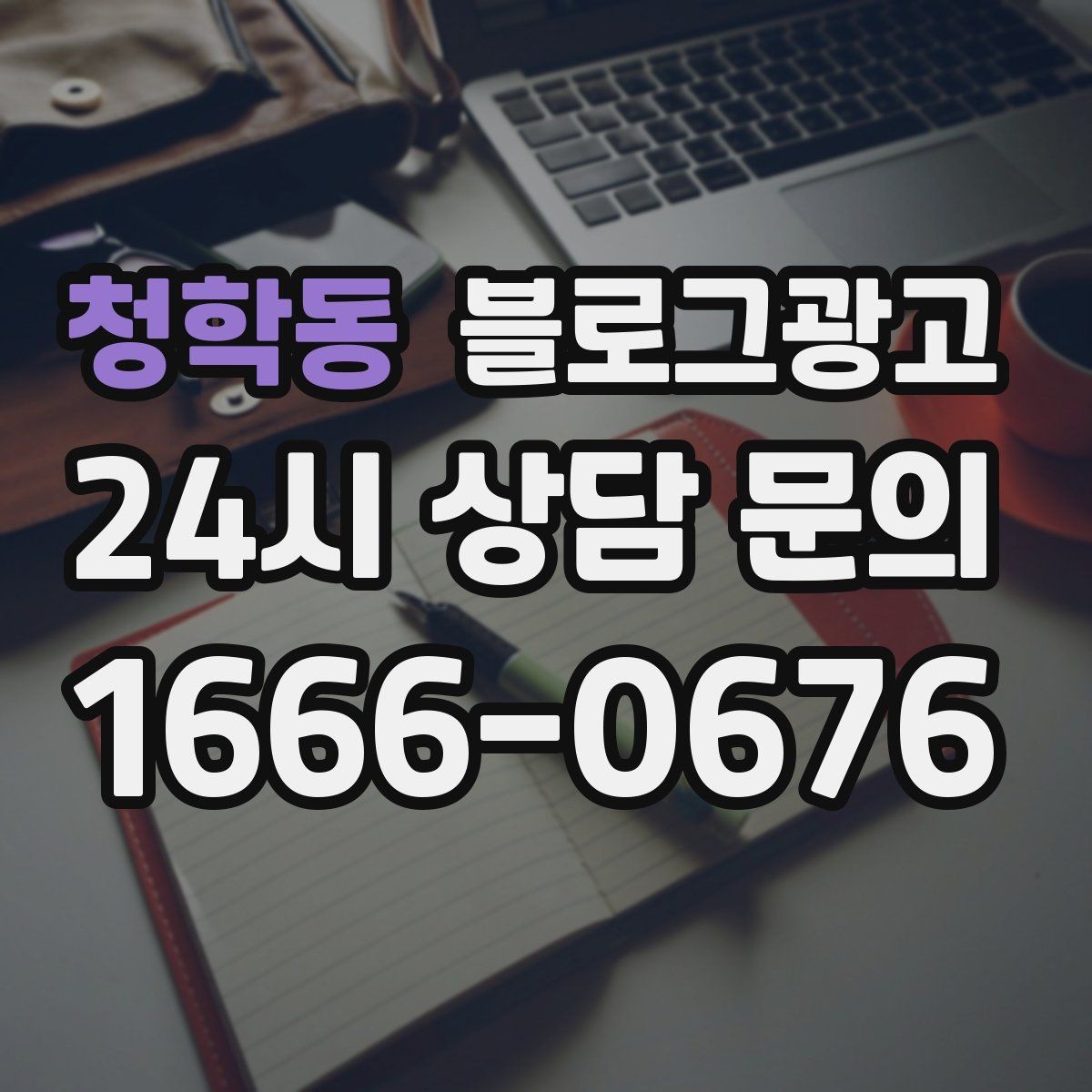 청학동 블로그광고 평일 낮 유입이 필요한 매장의 타깃 콘텐츠