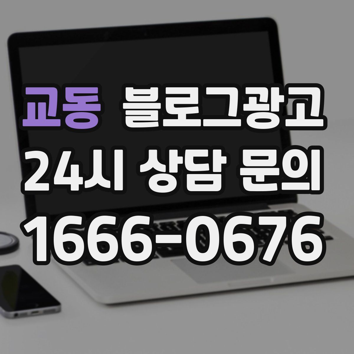 교동 블로그 광고