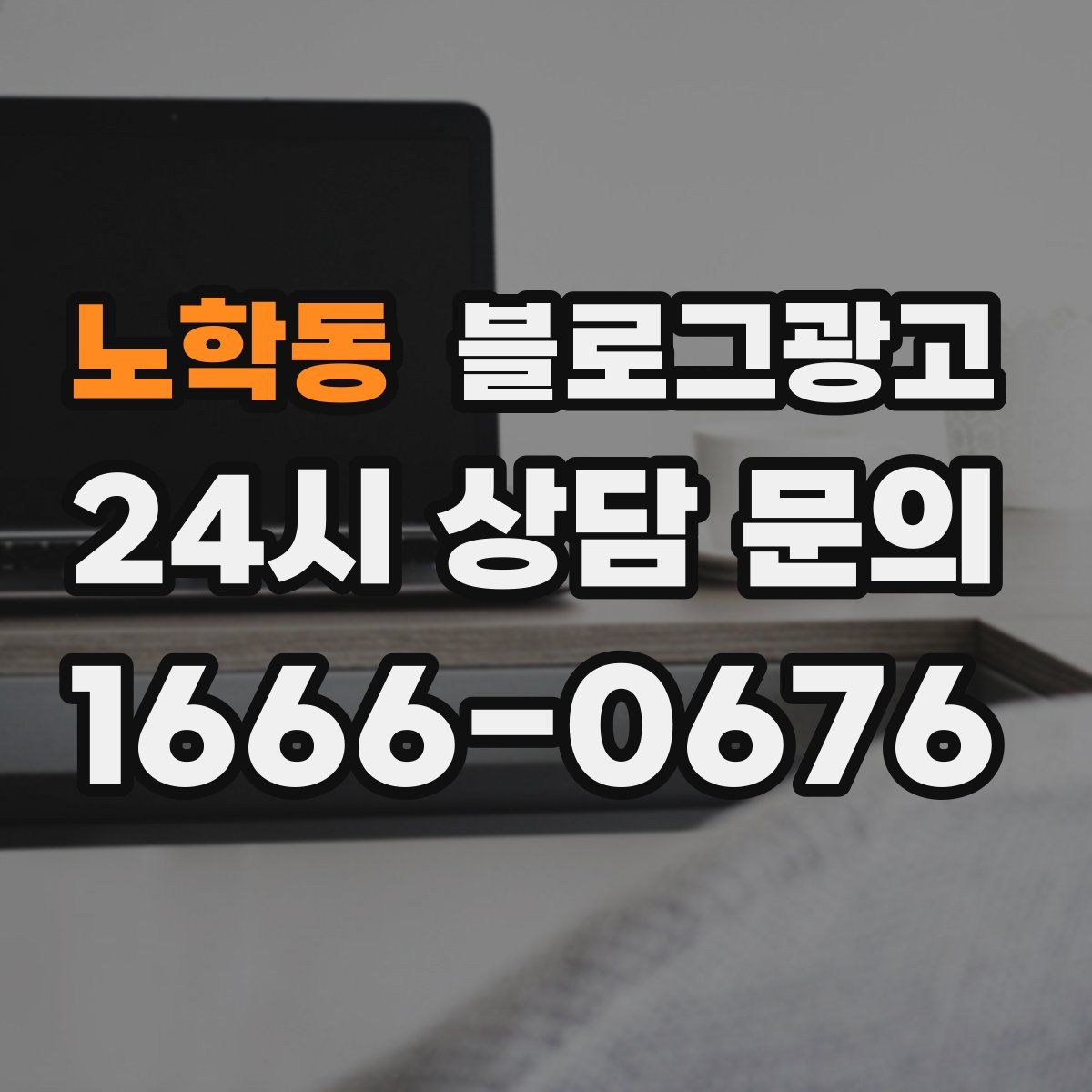노학동 블로그 광고