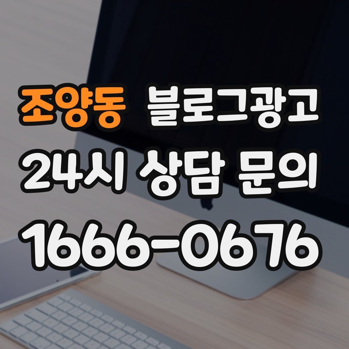 조양동 블로그 광고