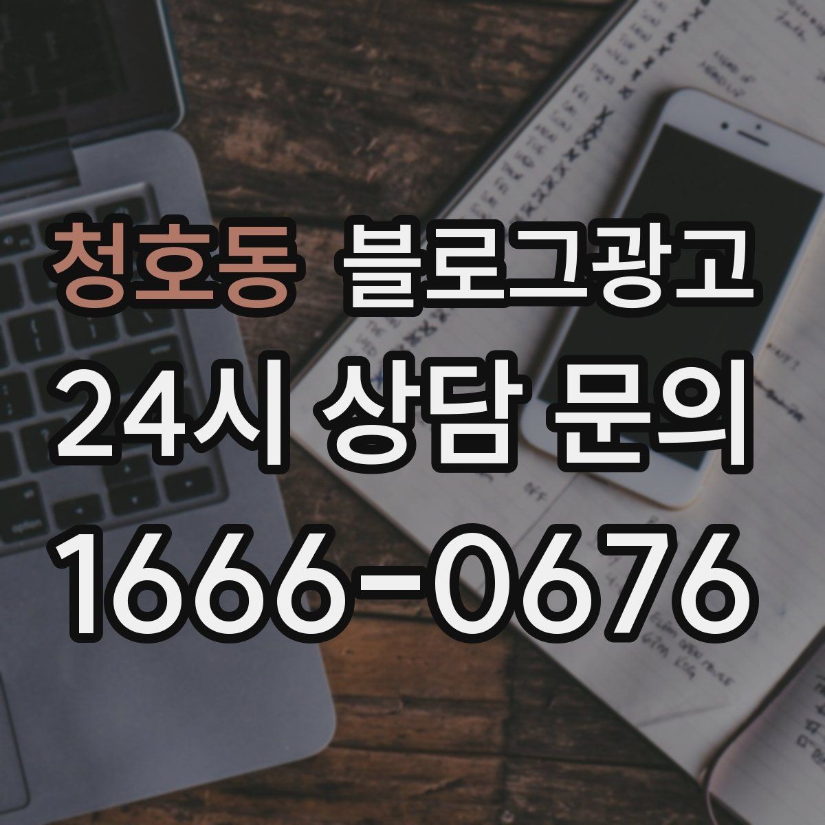 청호동 블로그광고 과거 글을 최신 정보로 손보는 리뉴얼 방법