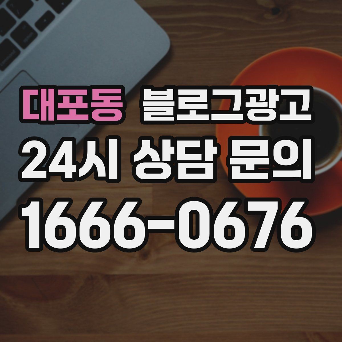 대포동 블로그광고 여행객이 좋아할 로컬 포인트를 함께 소개하는 법