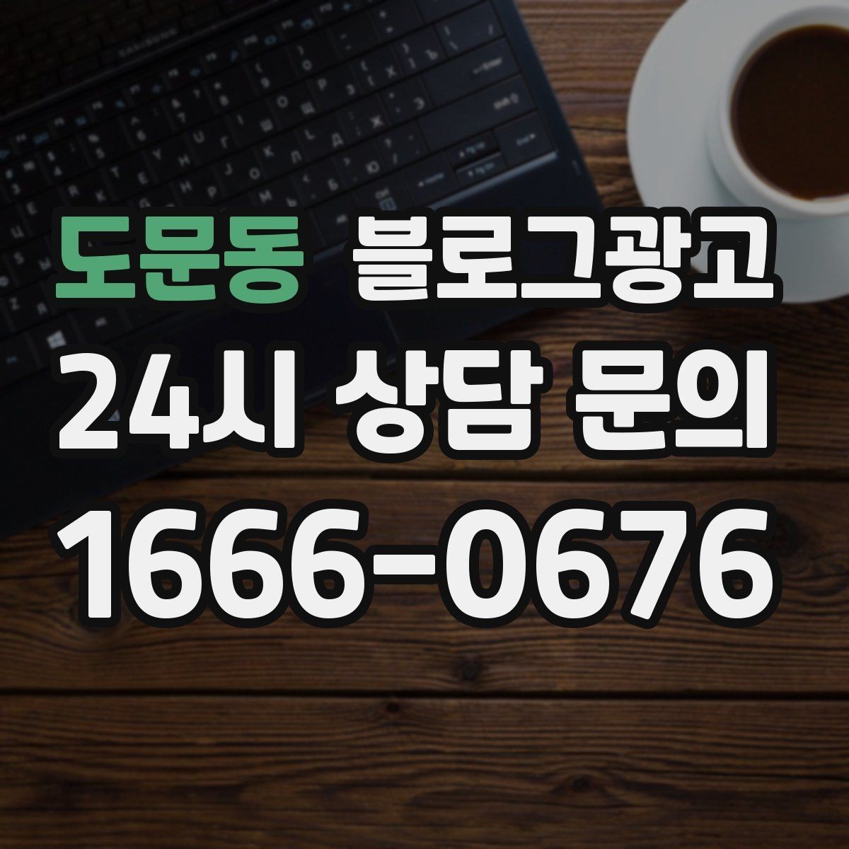 도문동 블로그광고 이웃이 적어도 유입이 나오는 계정 만들기