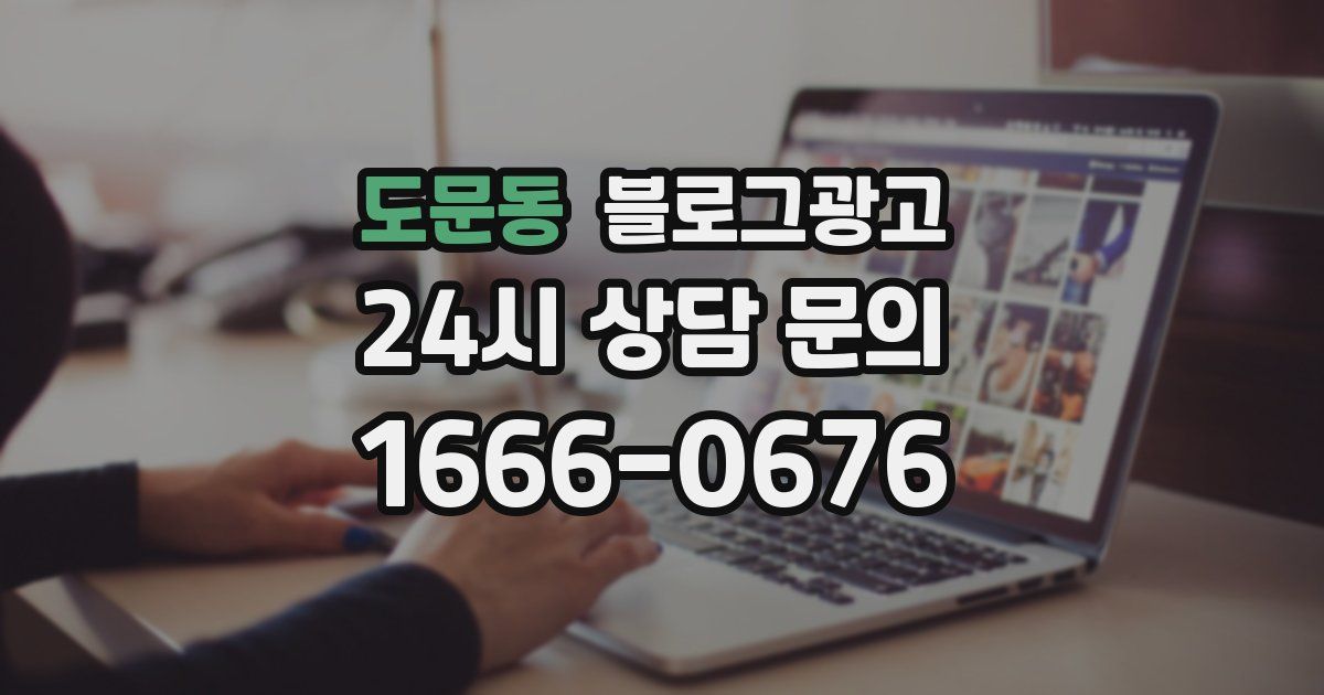 도문동 블로그 마케팅