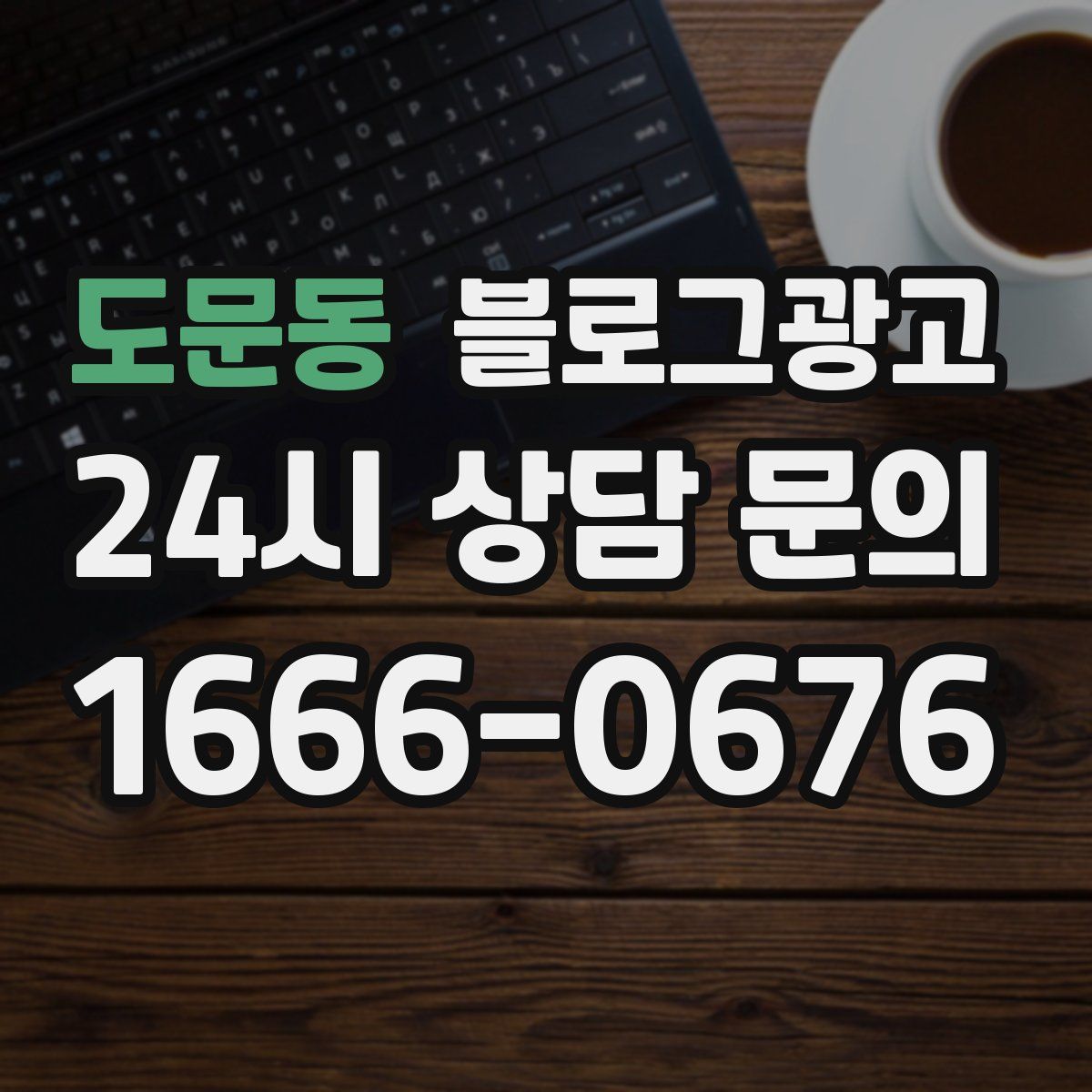 도문동 블로그 광고