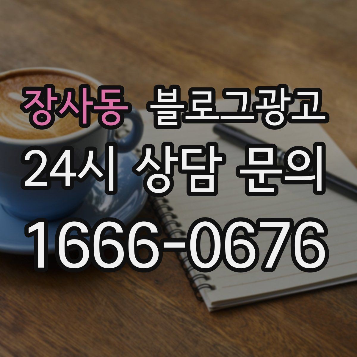 장사동 블로그광고 수익과 바로 연결되지 않아도 필요한 글 주제