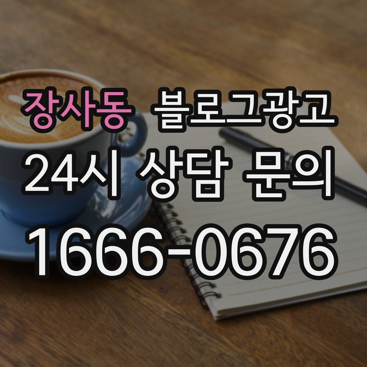장사동 블로그 광고