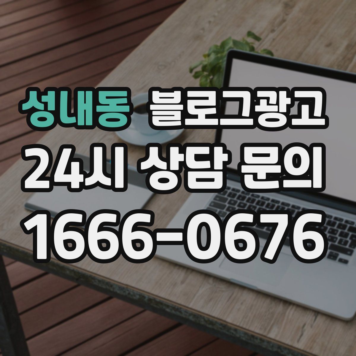 성내동 블로그 광고