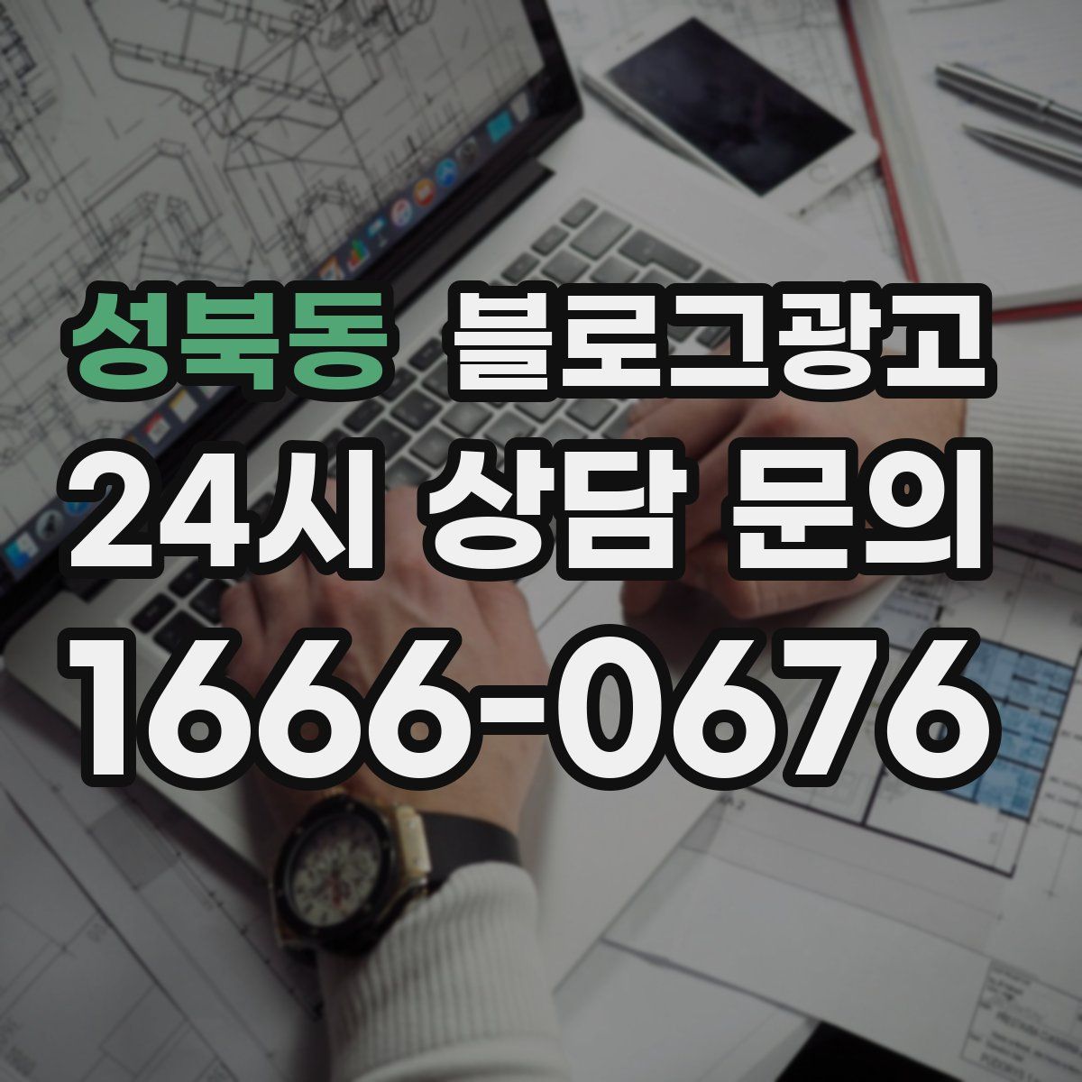 성북동 블로그 광고