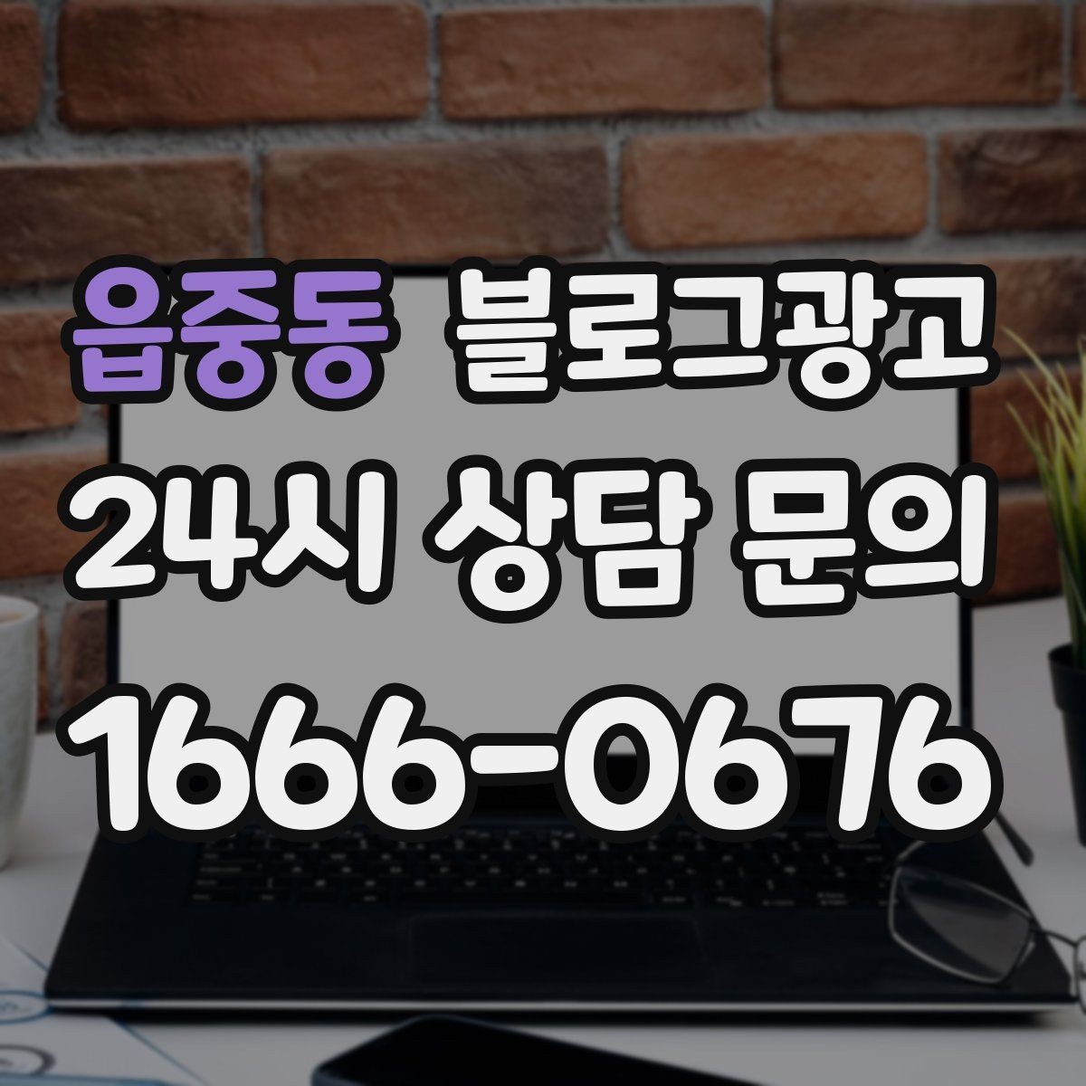 읍중동 블로그광고 야간 문의 응답 기준을 미리 안내하는 방법
