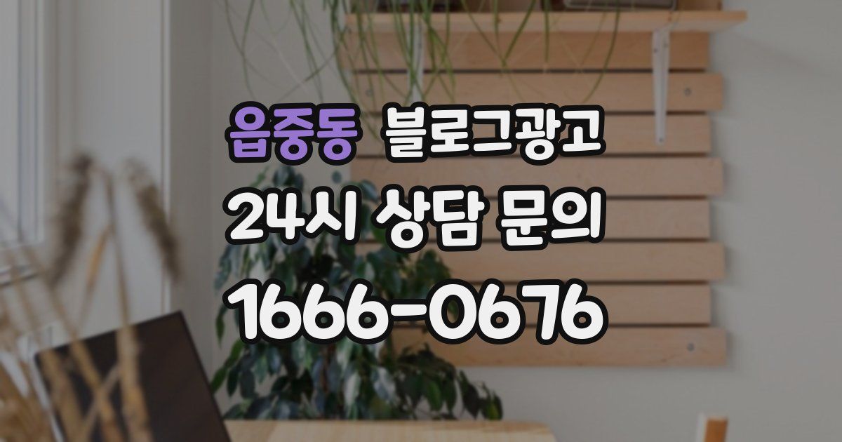 읍중동 블로그 마케팅