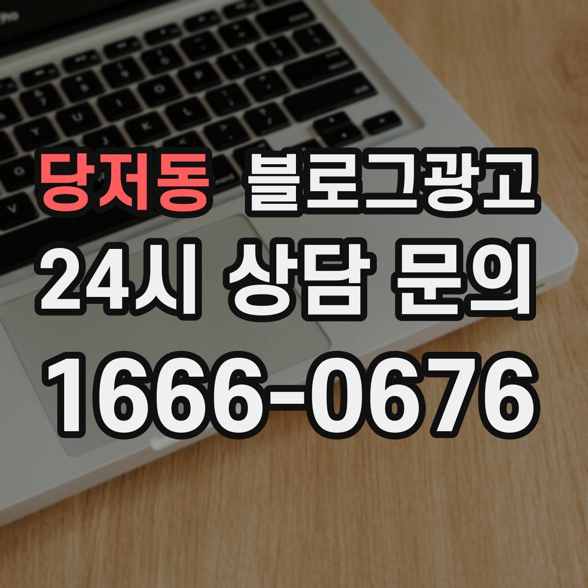 당저동 블로그 광고