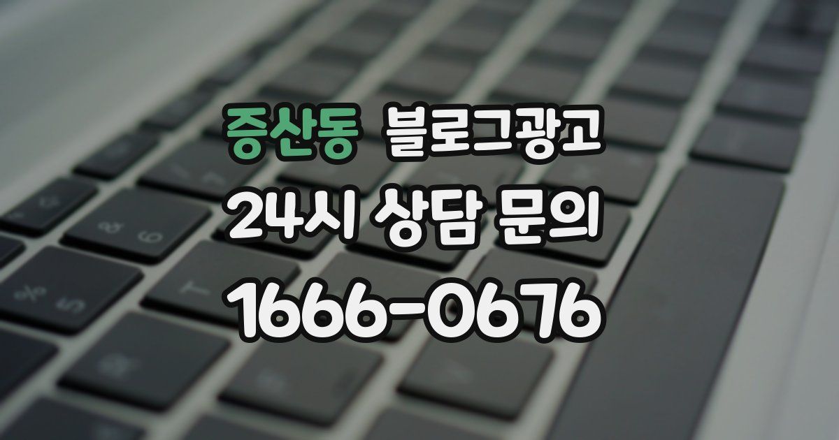 증산동 블로그 마케팅