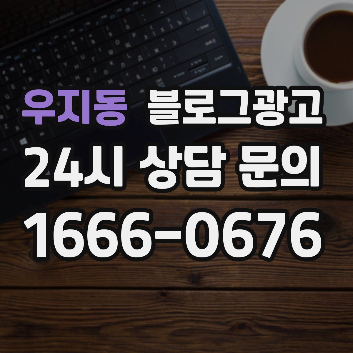 우지동 블로그 광고