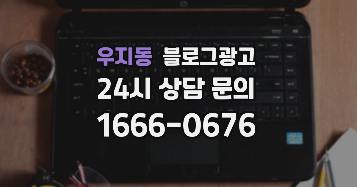 우지동 블로그 마케팅