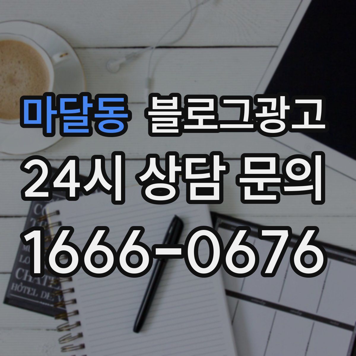마달동 블로그 광고