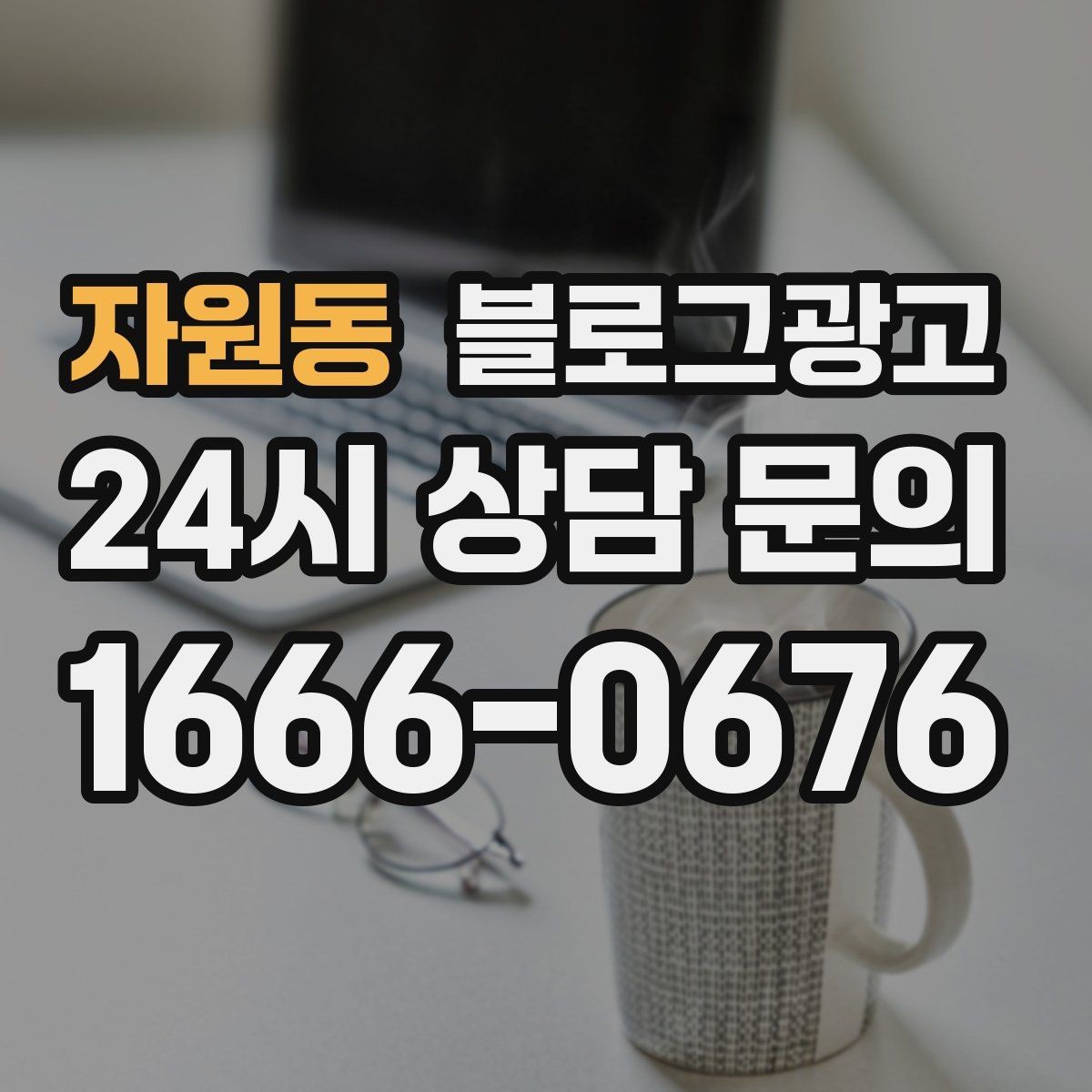 자원동 블로그광고 서비스 과정 사진을 불편하지 않게 찍는 요령
