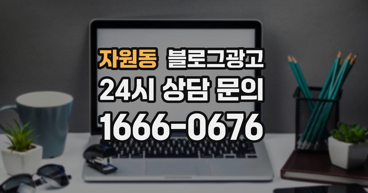 자원동 블로그 마케팅