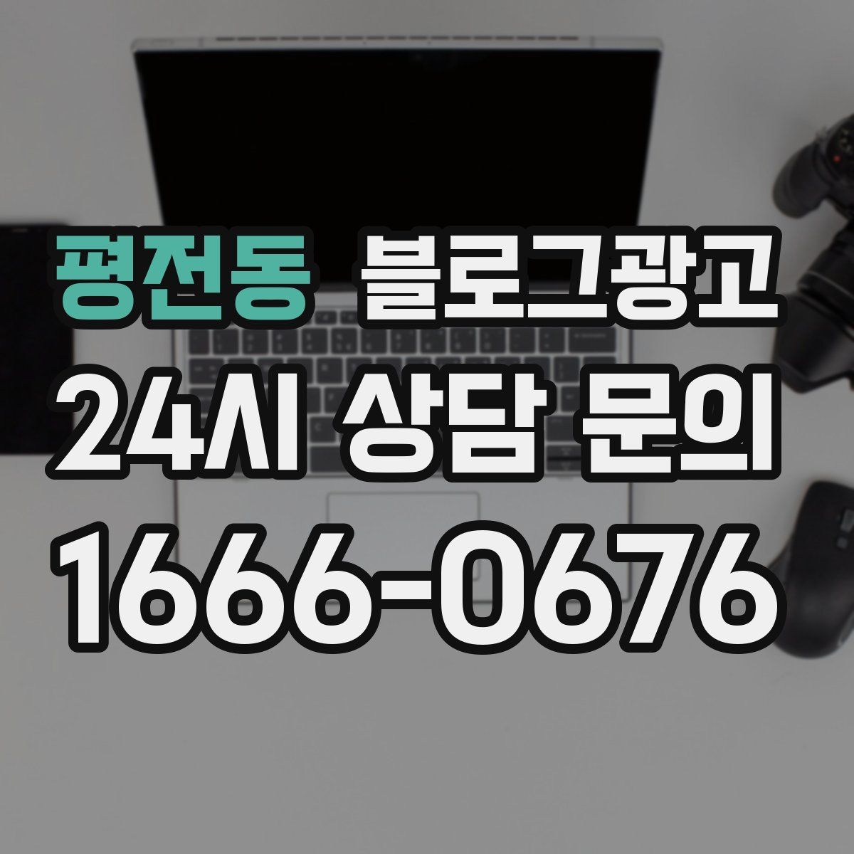 평전동 블로그 광고