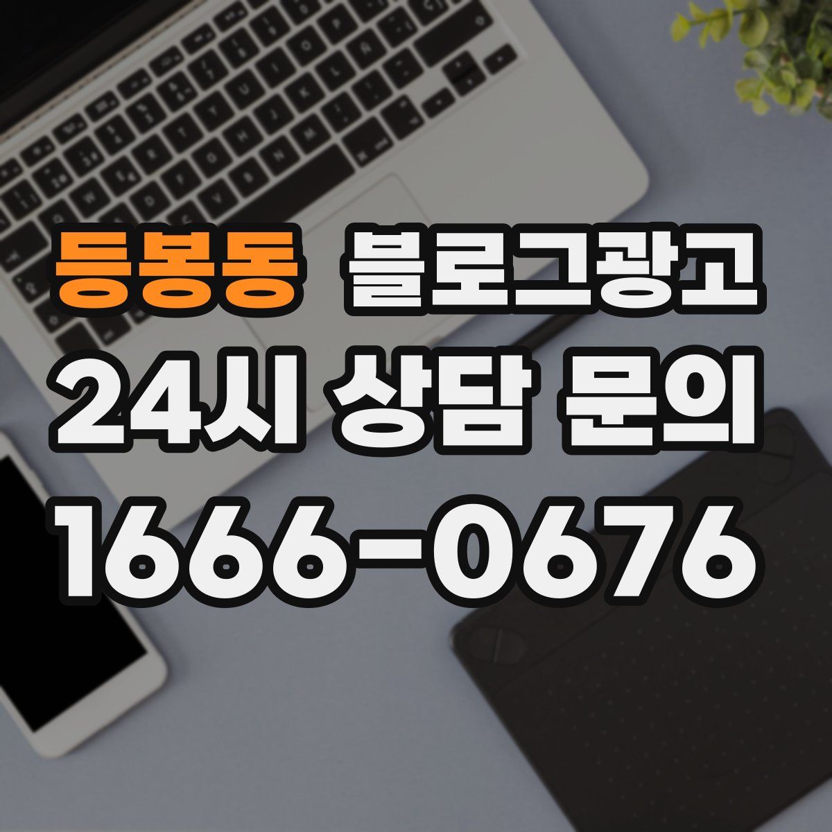 등봉동 블로그 광고