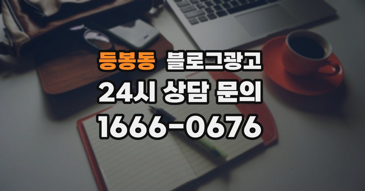 등봉동 블로그 마케팅