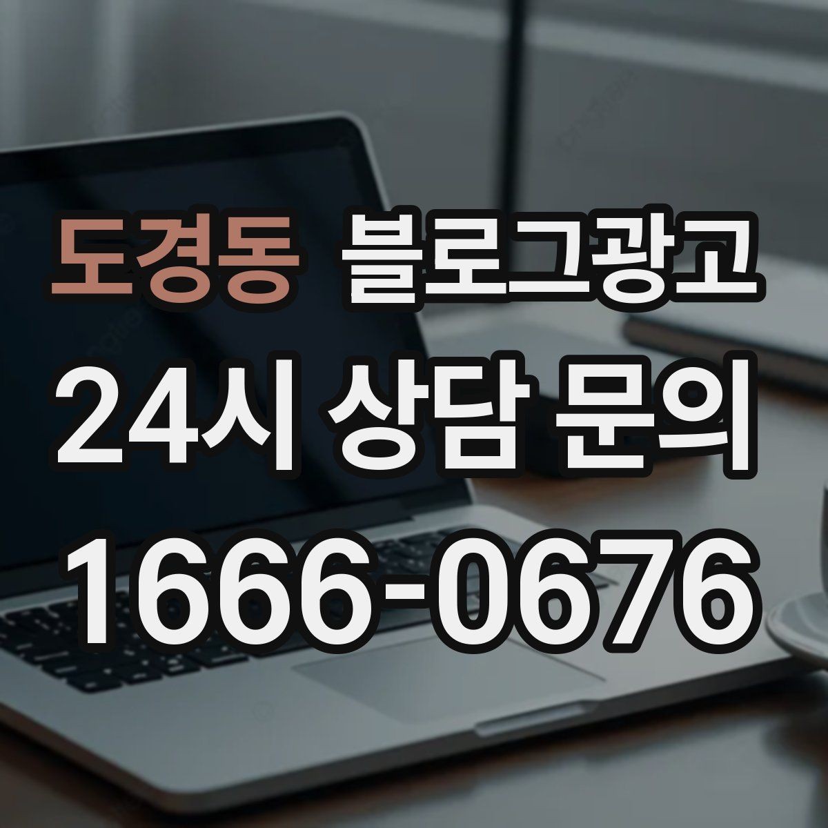 도경동 블로그광고 사진 스튜디오 프로필 촬영 전후 사례 정리법