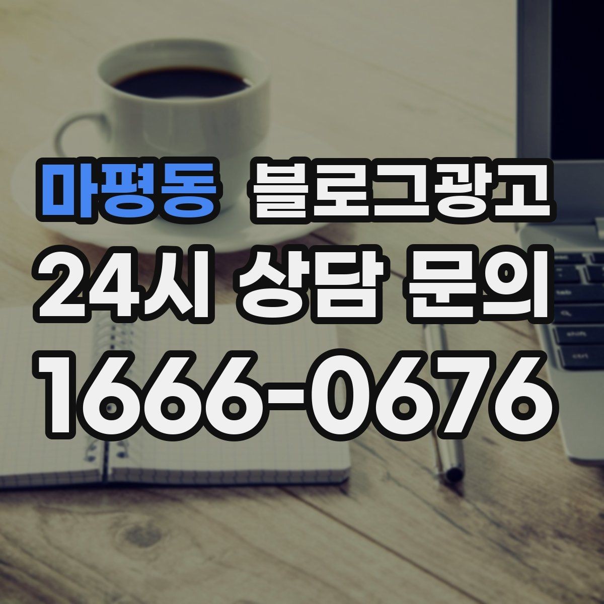 마평동 블로그광고 리뷰 플랫폼과 역할을 나누어 활용하는 법