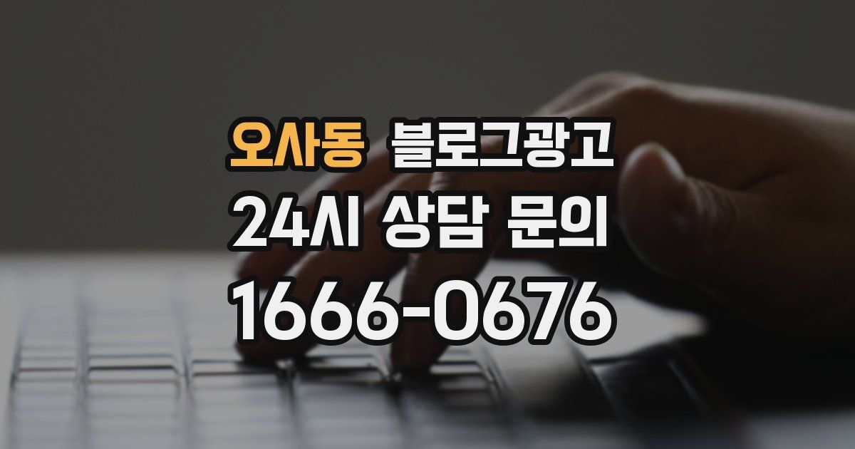 오사동 블로그 마케팅