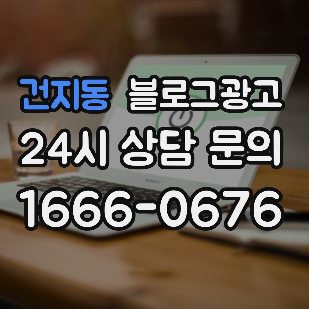 건지동 블로그 광고