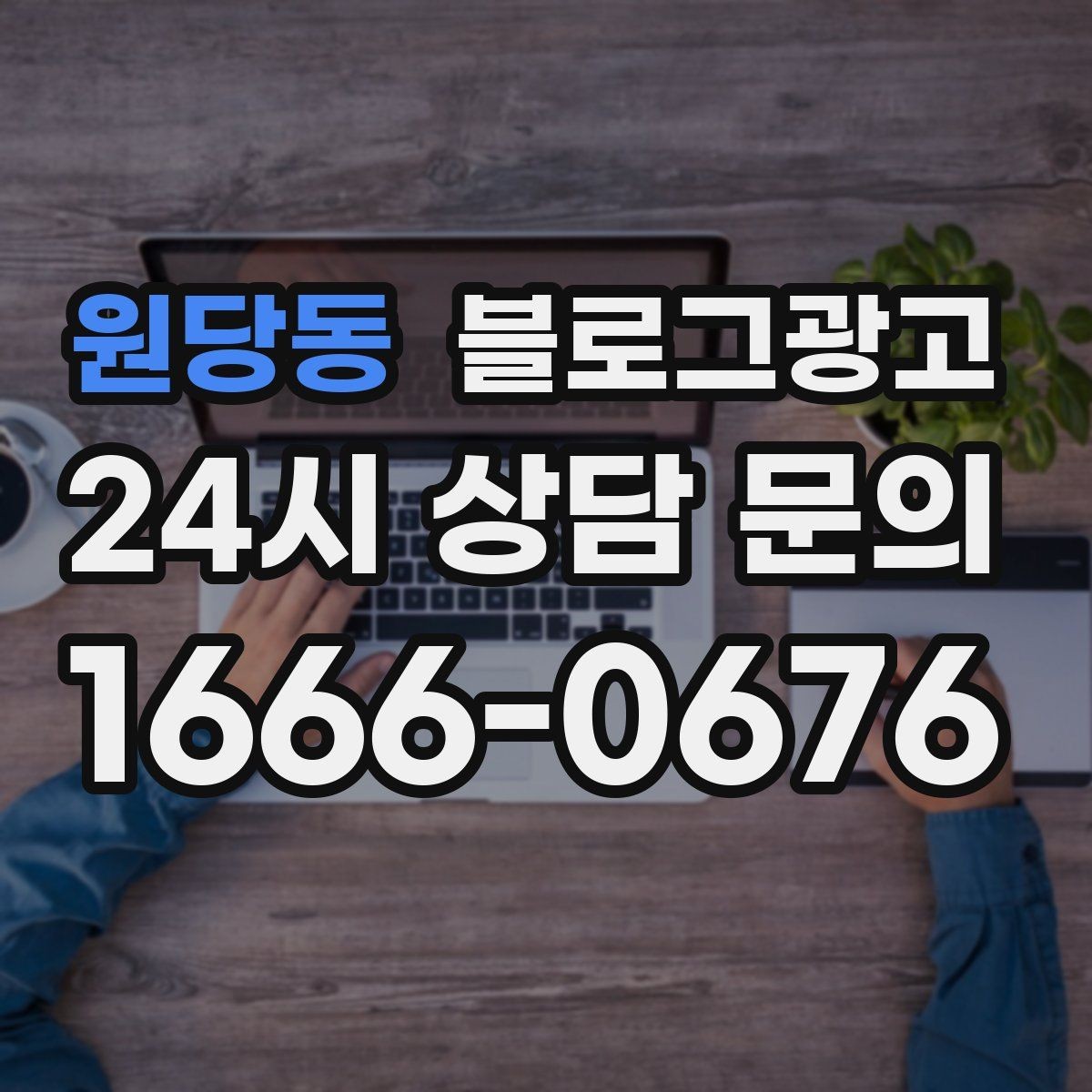 원당동 블로그광고 지금 이 상권을 사랑하는 마음이 전해지는 제목