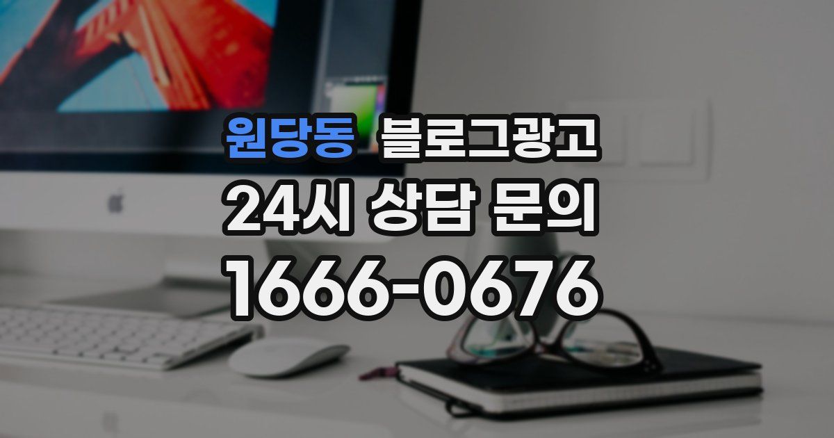 원당동 블로그 마케팅