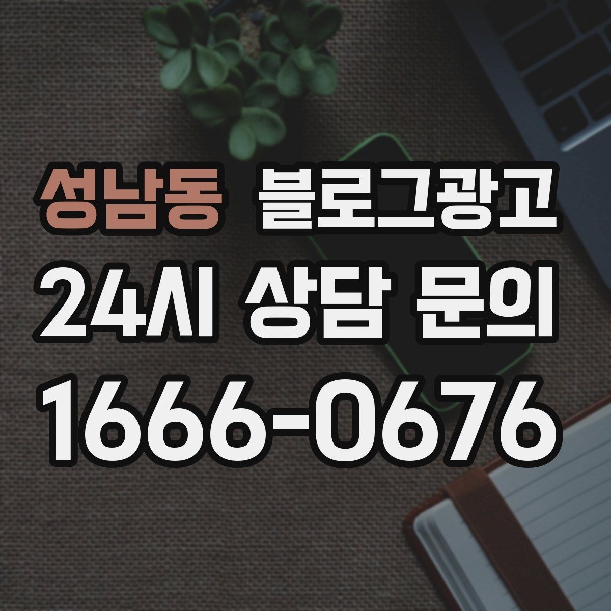 성남동 블로그광고 정직함과 성실함이 느껴지는 문장 고르기