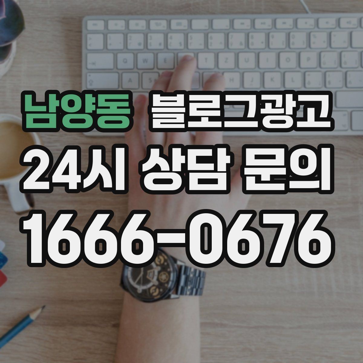 남양동 블로그광고 하루 서른 명에게만 정확히 노출시키는 방법