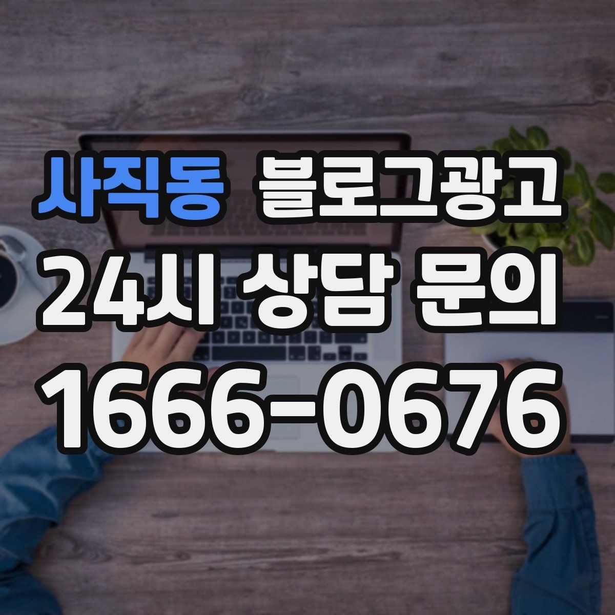 사직동 블로그광고 차량 정비 세차 업종을 위한 고객 사례 정리