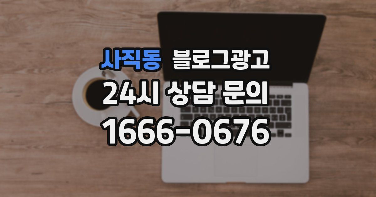 사직동 블로그 마케팅