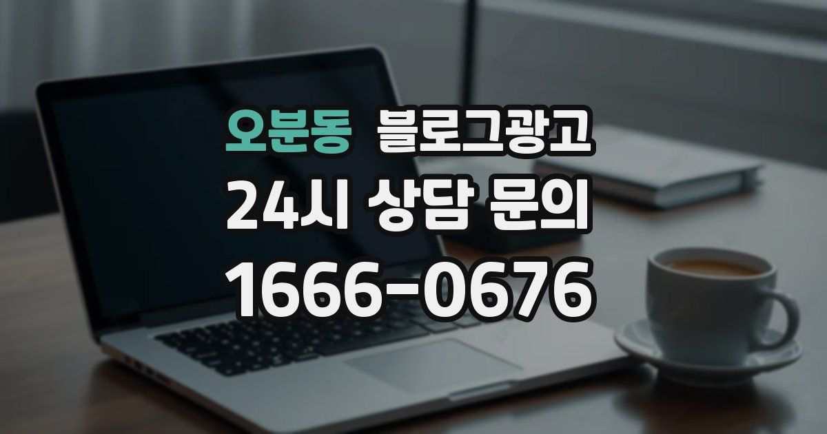 오분동 블로그 마케팅