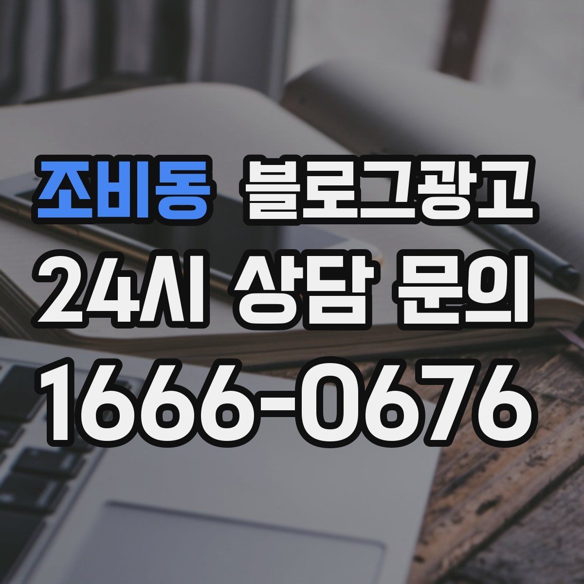 조비동 블로그광고 브랜드 철학을 무겁지 않게 풀어내는 제목