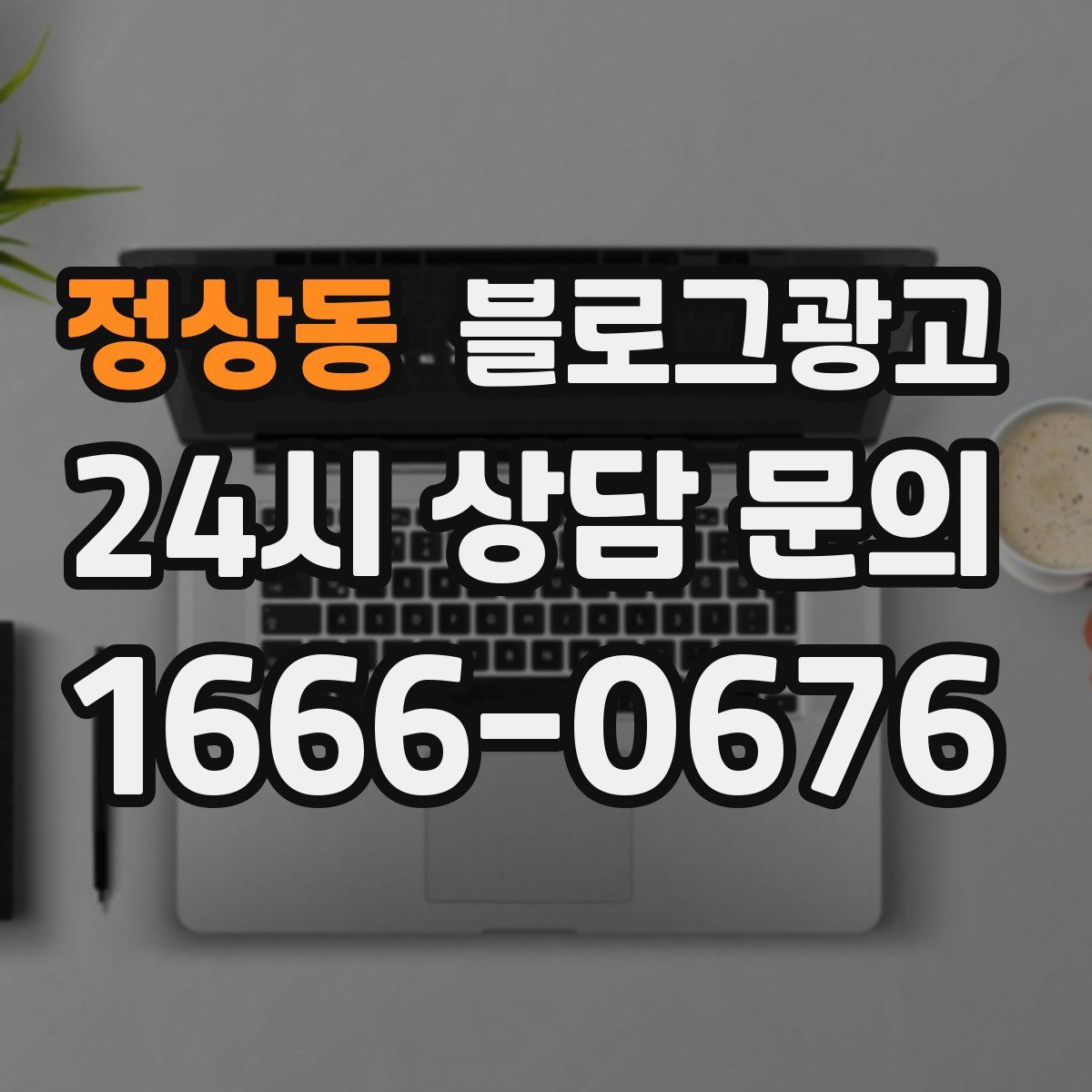 정상동 블로그 광고