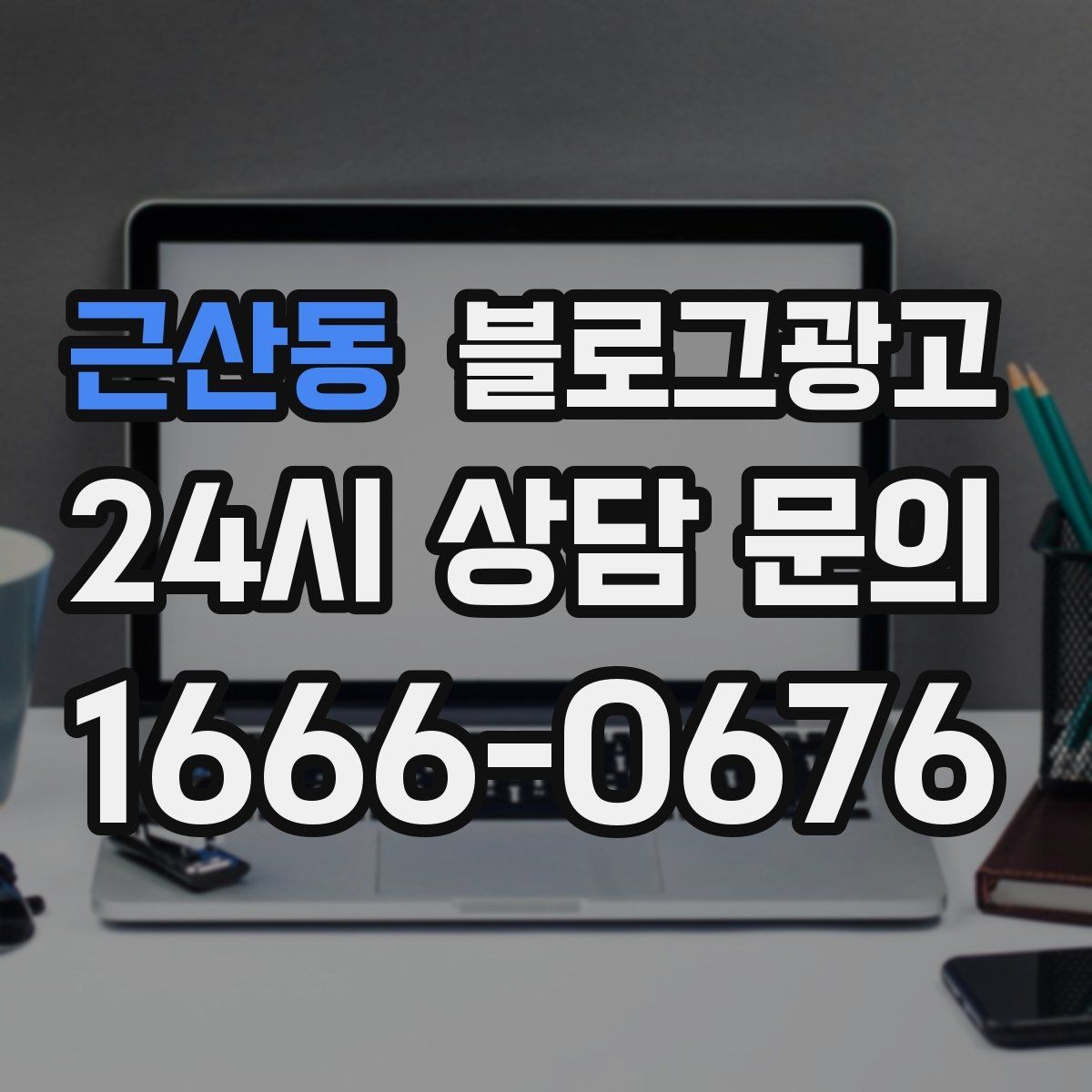 근산동 블로그광고 조회만 많고 문의가 적을 때 수정해야 할 부분