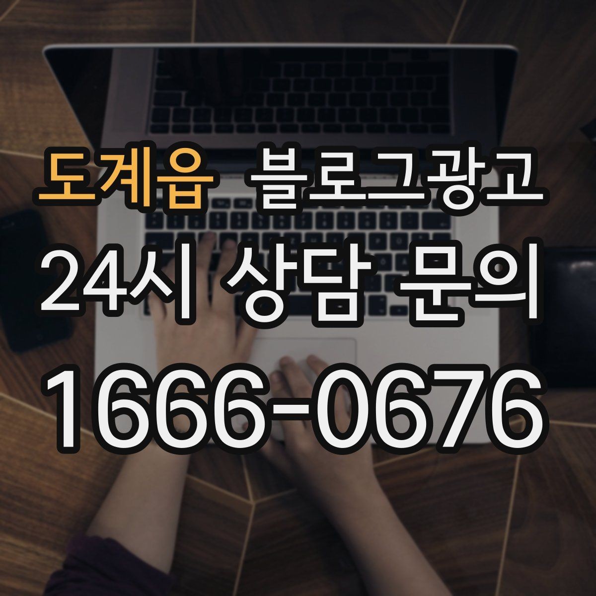 도계읍 블로그광고 야근 후 가벼운 한 끼를 찾는 손님을 위한 제목