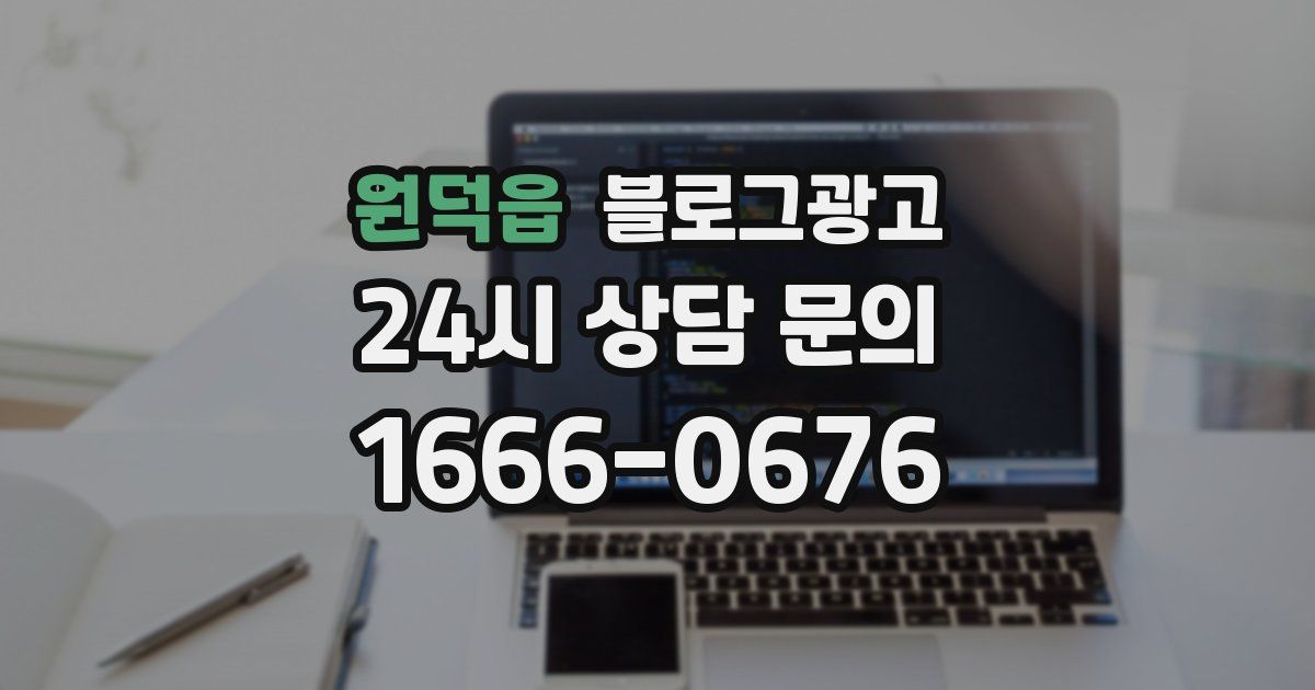 원덕읍 블로그 마케팅