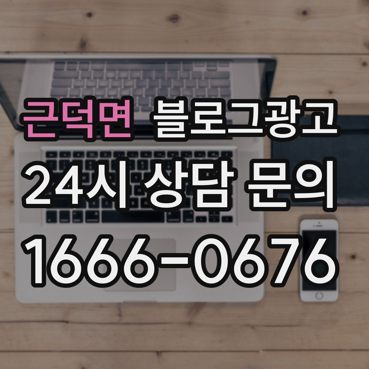 근덕면 블로그광고 직원이 쓴 글과 사장님이 쓴 글의 톤을 맞추는 법