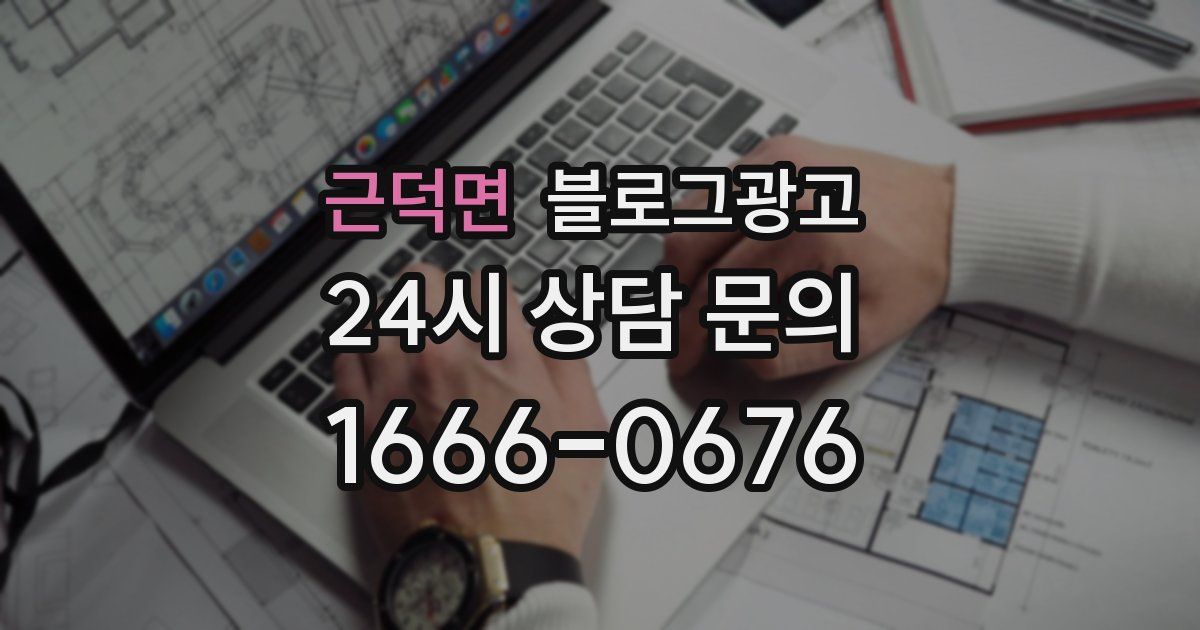 근덕면 블로그 마케팅