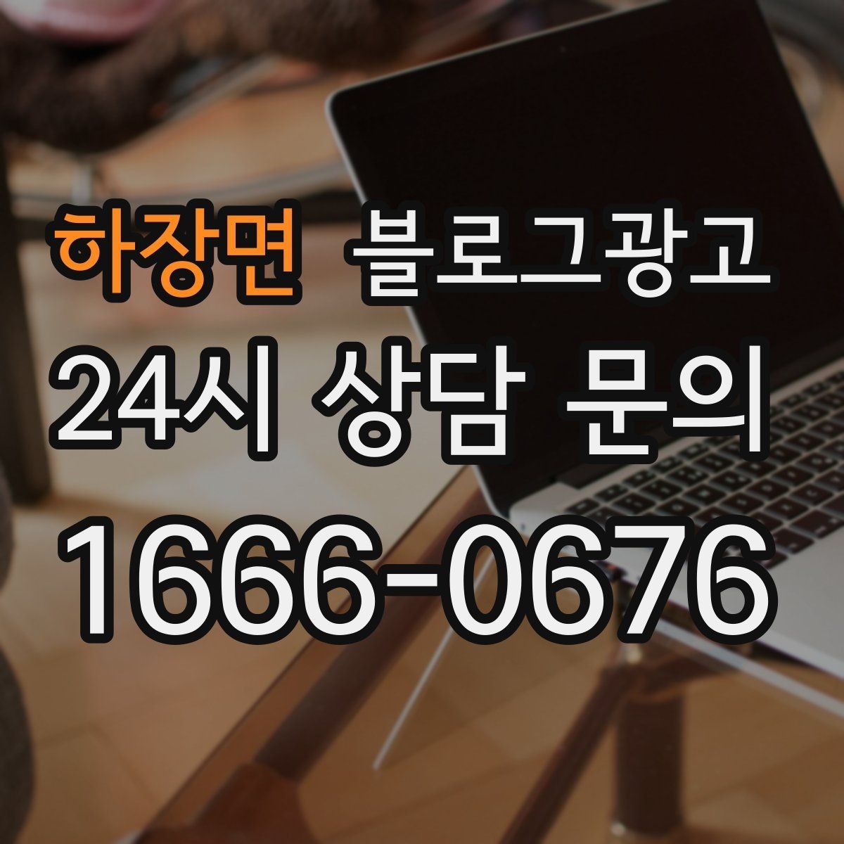 하장면 블로그광고 사장님 일과를 보여 주는 브이로그형 글쓰기