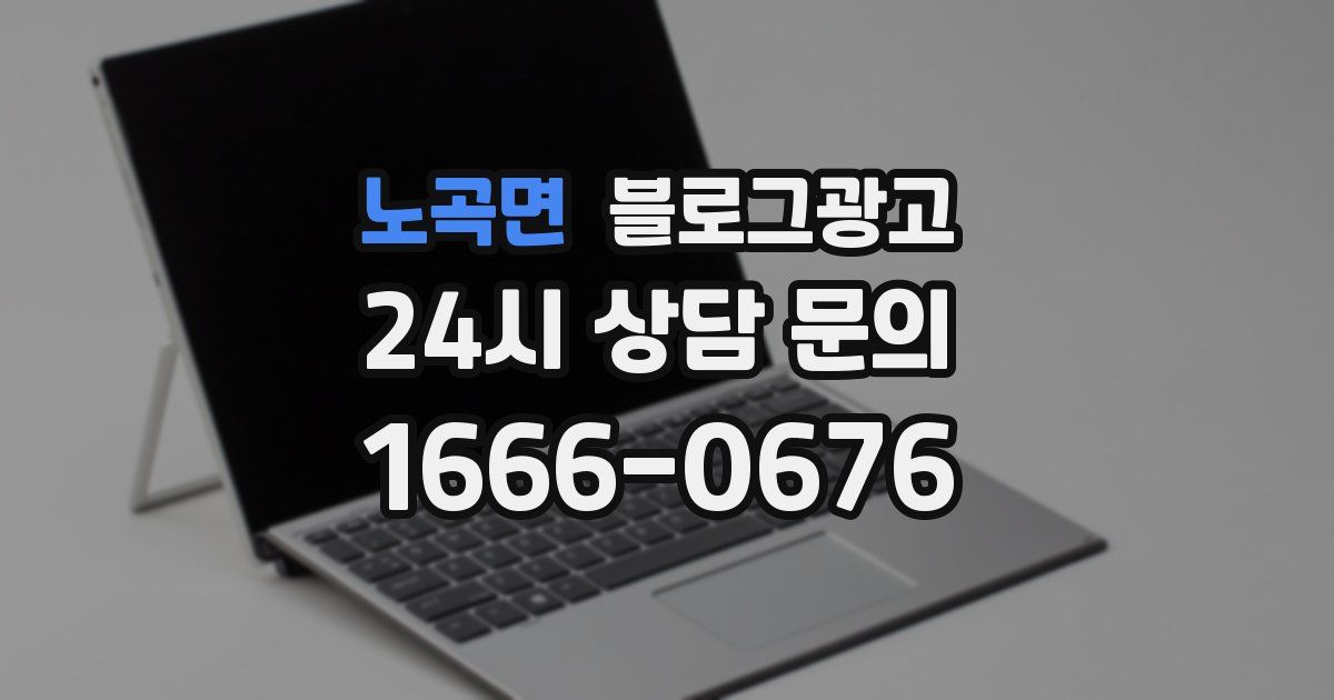 노곡면 블로그 마케팅