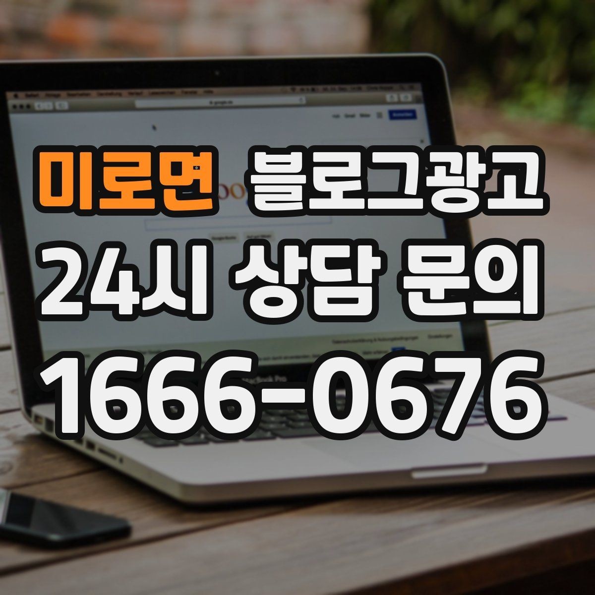 미로면 블로그광고 번역기 사용 시 주의해야 할 표현 정리