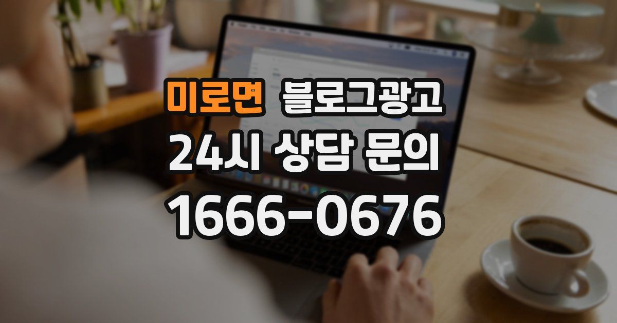 미로면 블로그 마케팅