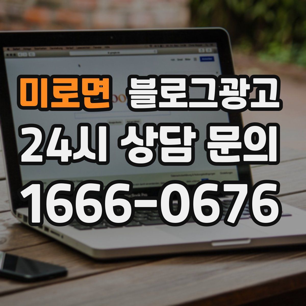 미로면 블로그 광고