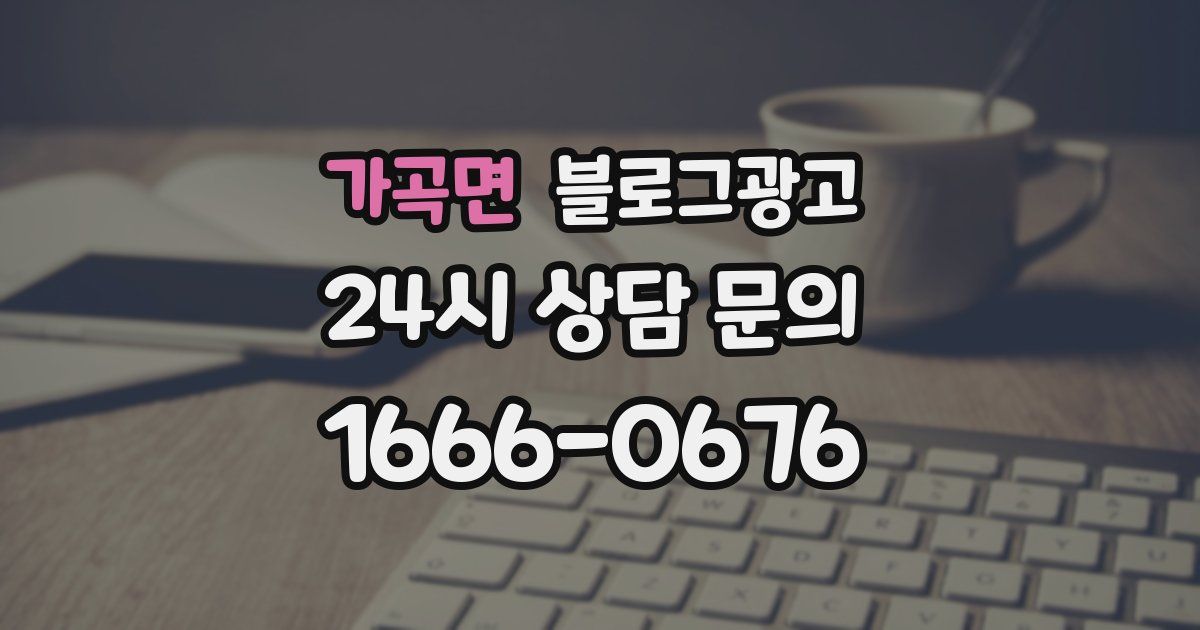 가곡면 블로그 마케팅